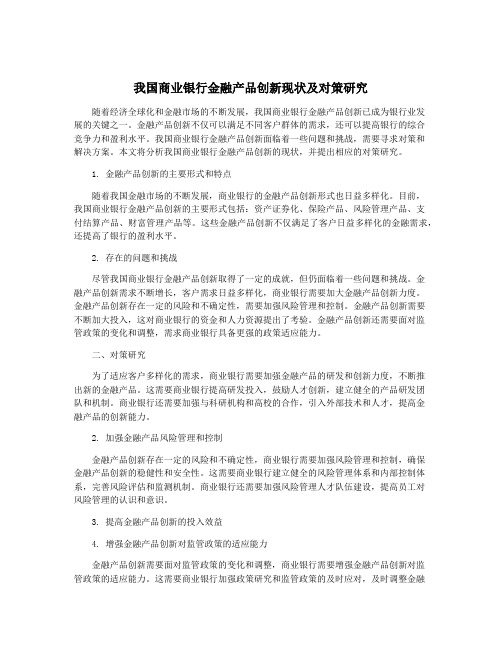 我国商业银行金融产品创新现状及对策研究