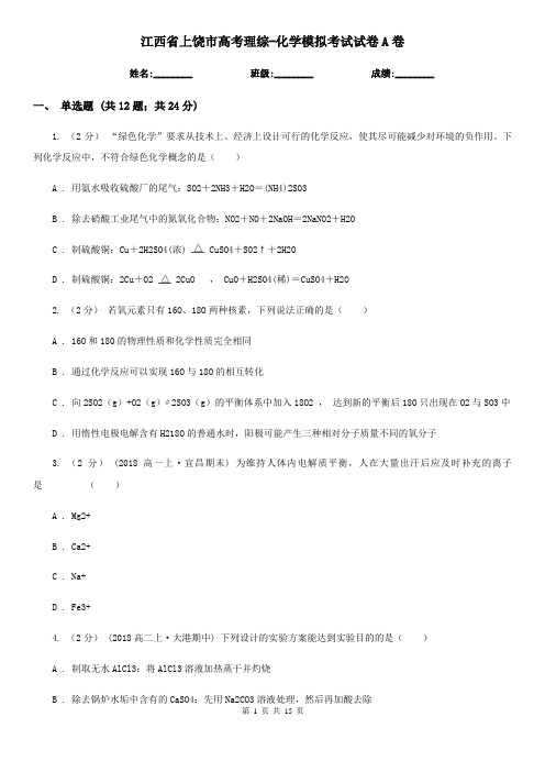 江西省上饶市高考理综-化学模拟考试试卷A卷