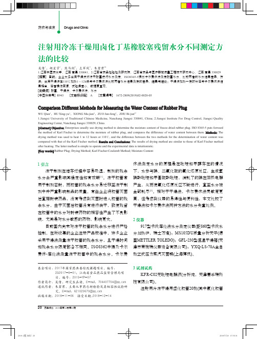 注射用冷冻干燥用卤化丁基橡胶塞残留水分不同测定方法的比较