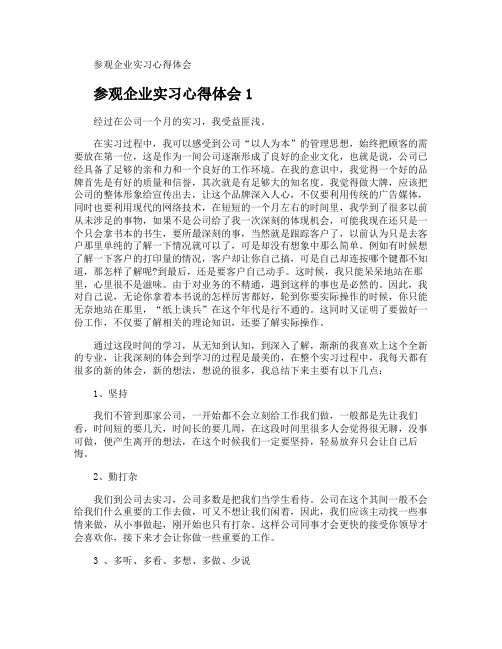 参观企业实习心得体会