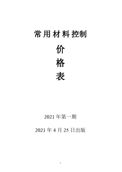 常用材料控制价格表