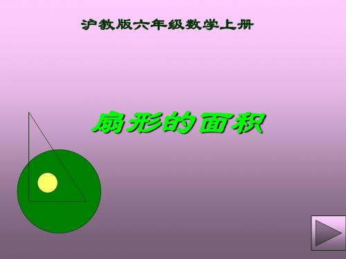 沪教版数学六年级上册《扇形的面积》PPT课件