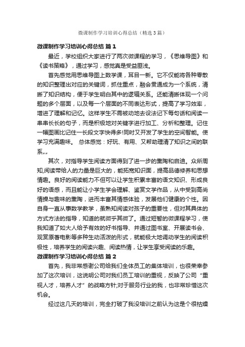 微课制作学习培训心得总结（精选3篇）