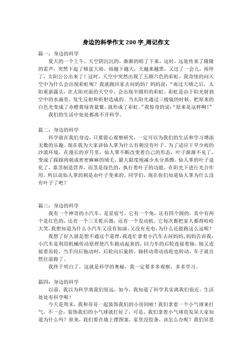身边的科学作文200字_周记作文