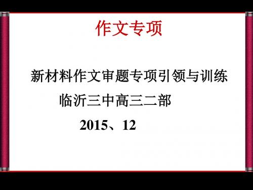 高考作文ppt课件：新材料作文审题(75页)