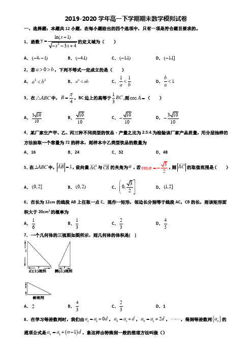 洛阳市重点中学2019-2020学年高一下学期期末2份数学监测试题