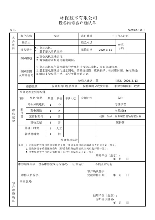 污水处理设备故障报告单范例