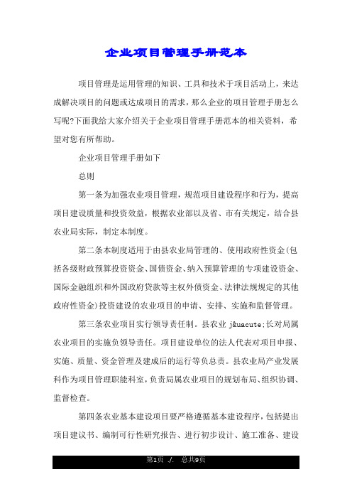 企业项目管理手册范本.doc