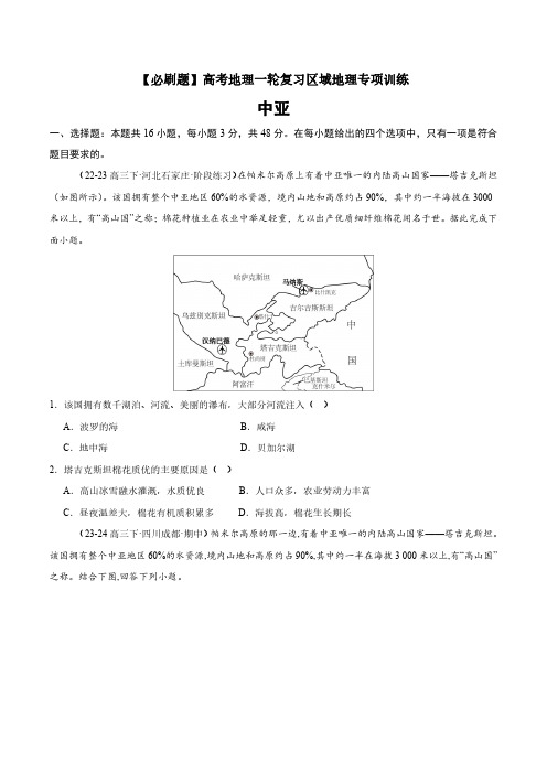 高考地理一轮专项复习练习卷-通用版必刷题-中亚(原卷版和解析版)