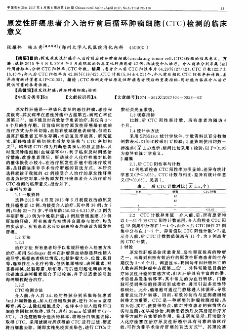 原发性肝癌患者介入治疗前后循环肿瘤细胞(CTC)检测的临床意义