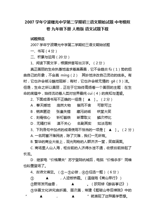 2007学年宁波曙光中学第二学期初三语文期始试题中考模拟卷九年级下册人教版语文试题下载