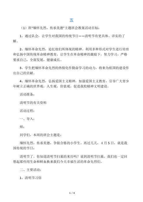 五(1)班缅怀革命先烈主题班会教案