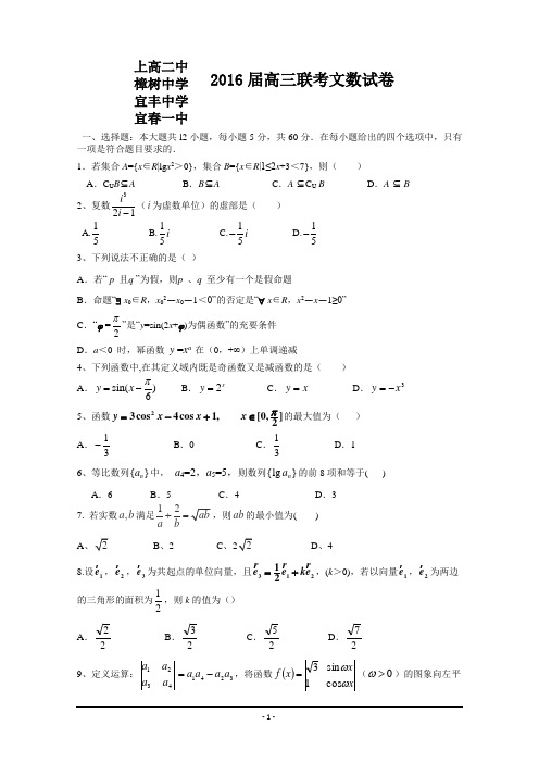 江西省上高二中、宜春一中等四校2016届高三上学期联考试题 数学(文) Word版含答案