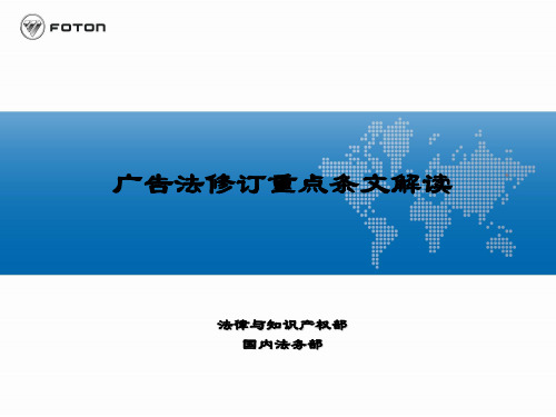 广告法修订重点条文解读