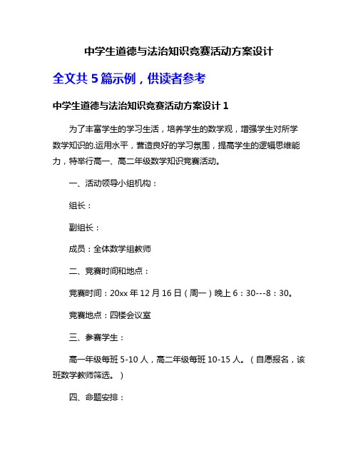 中学生道德与法治知识竞赛活动方案设计