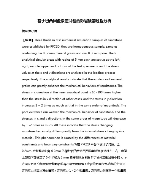 基于巴西圆盘数值试验的砂岩破裂过程分析