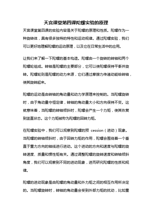 天宫课堂第四课陀螺实验的原理