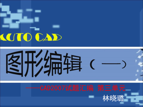 CAD2007试题汇编第三单元