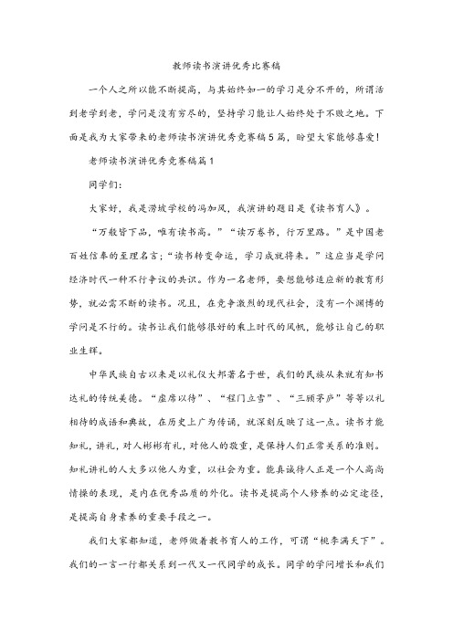 教师读书演讲优秀比赛稿