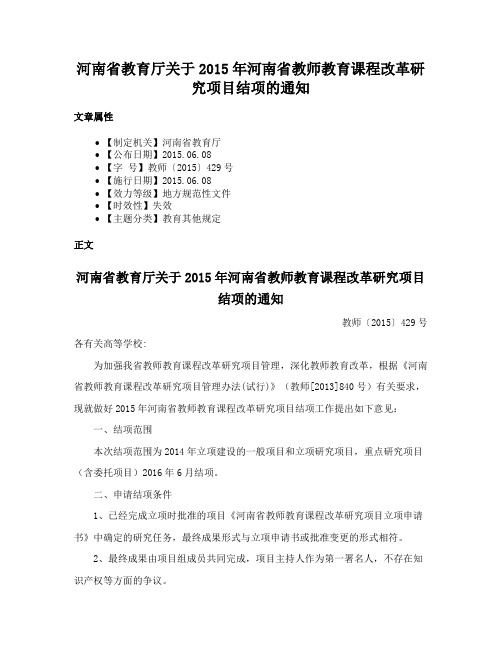 河南省教育厅关于2015年河南省教师教育课程改革研究项目结项的通知