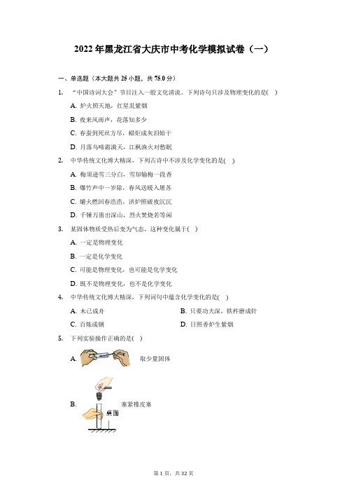 2022年黑龙江省大庆市中考化学模拟试卷(一)(附答案详解)