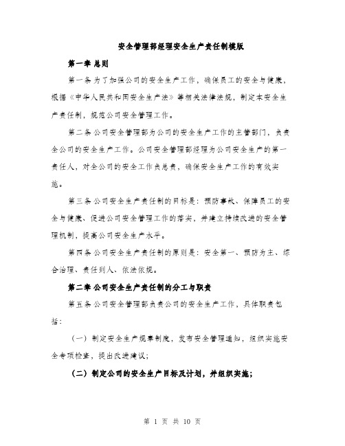 安全管理部经理安全生产责任制模版（三篇）