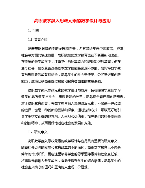 高职数学融入思政元素的教学设计与应用