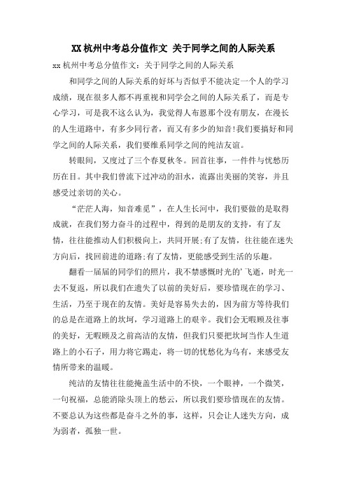 XX杭州中考满分作文 关于同学之间的人际关系