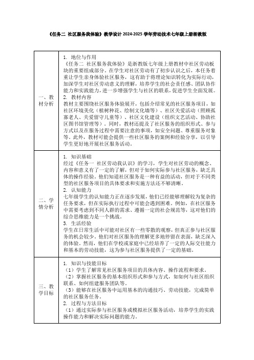 《任务二 社区服务我体验》教学设计(表格式)2024-2025学年劳动技术七年级上册浙教版