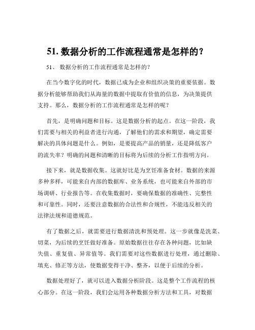 51. 数据分析的工作流程通常是怎样的？