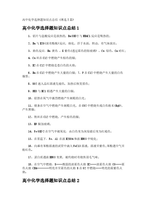 高中化学选择题知识点总结 (2篇)