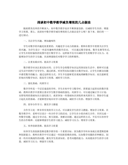 浅谈初中数学教学减负增效的几点做法