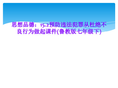 思想品德：15.2预防违法犯罪从杜绝不良行为做起课件(鲁教版七年级下)