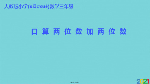 三级上册数学课件-第单元 第课时 口算两位数加两位数|人教新课标完美版PPT