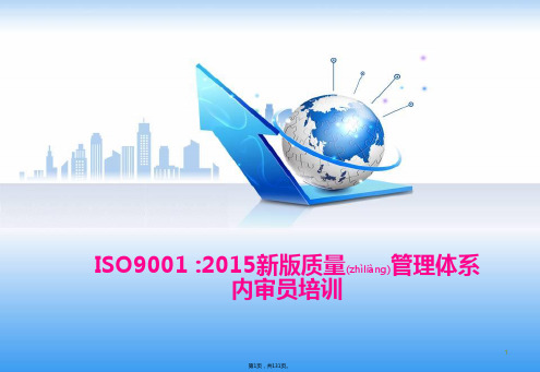 ISO9001-2015新版质量管理体系内审员培训教材(共131张)