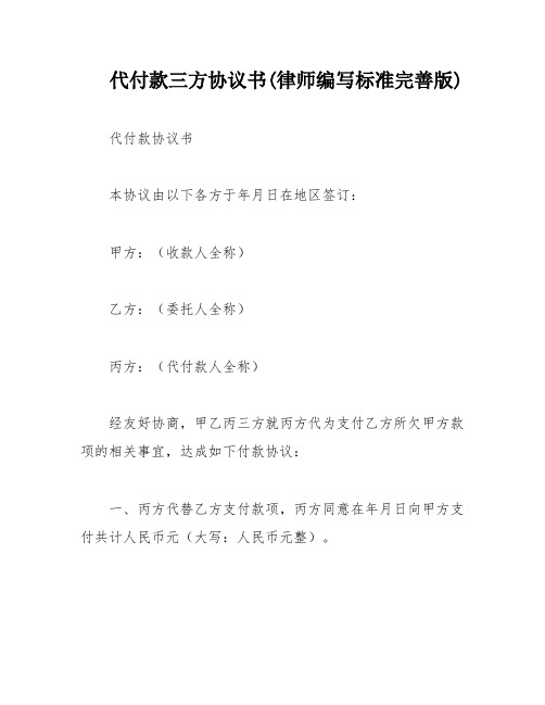 代付款三方协议书(律师编写标准完善版)