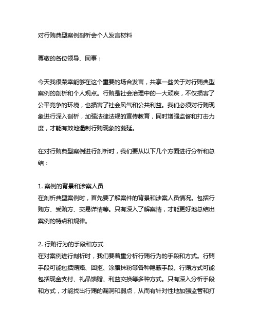 对行贿典型案例剖析会个人发言材料