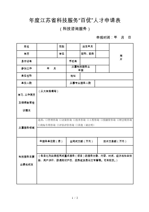 2018年度江苏省科技服务百优人才申请表