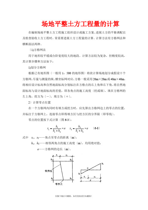 场地平整土方工程量的计算方法