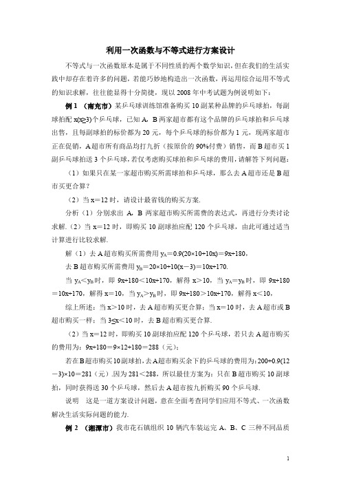 北师大版八下数学利用一次函数与不等式进行方案设计