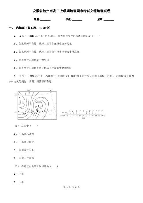 安徽省池州市高三上学期地理期末考试文综地理试卷