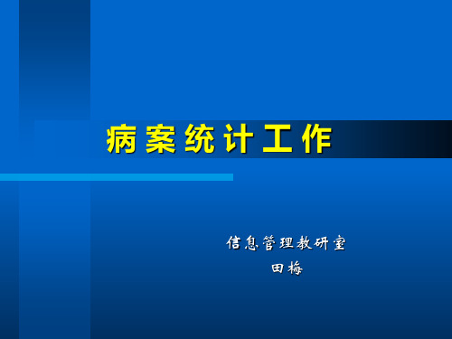 病案统计工作培训教程