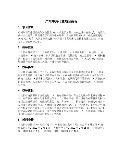 广州华润代建项目招标