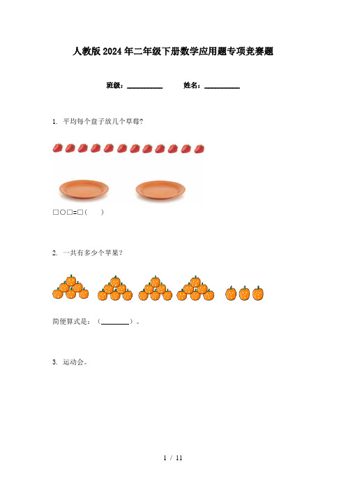 人教版2024年二年级下册数学应用题专项竞赛题