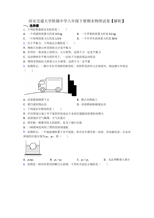 西安交通大学附属中学八年级下册期末物理试卷【解析】