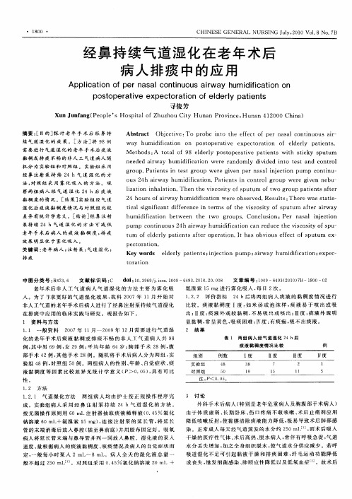 经鼻持续气道湿化在老年术后病人排痰中的应用