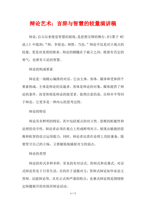 辩论艺术：言辞与智慧的较量演讲稿