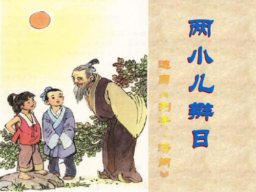1两小儿辩日