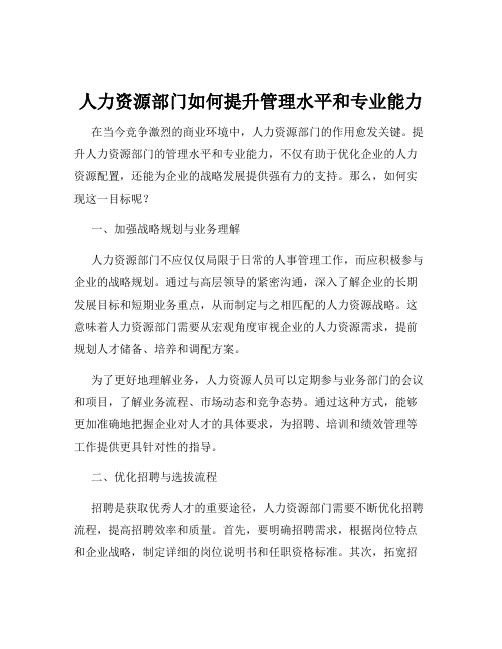 人力资源部门如何提升管理水平和专业能力