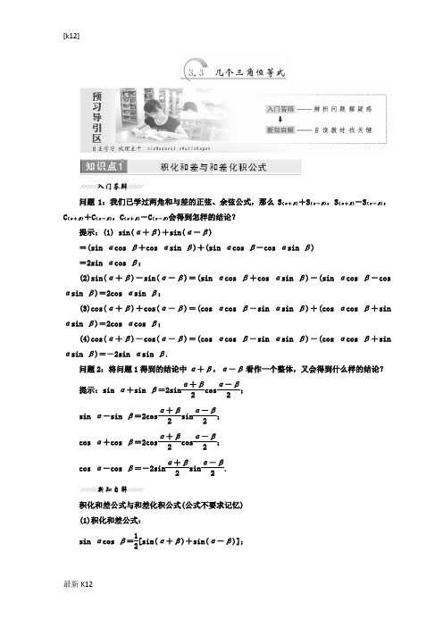 [推荐学习]2018-2019学年高中数学苏教版必修四教学案：第3章 3.3 几个三角恒等式-含答案
